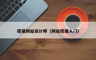 鹤壁搭建网站设计师（网站搭建入门）