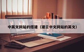 鹤壁中英文网站的搭建（建立中文网站的英文）