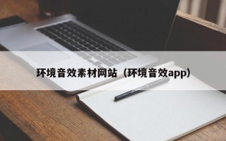 鹤壁环境音效素材网站（环境音效app）