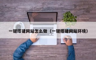 鹤壁一键搭建网站怎么做（一键搭建网站环境）