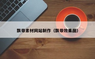 鹤壁飘带素材网站制作（飘带效果图）
