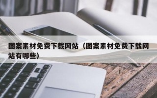 鹤壁图案素材免费下载网站（图案素材免费下载网站有哪些）