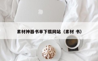 鹤壁素材神器书单下载网站（素材 书）