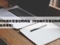 鹤壁柯桥婚庆搭建招聘网站（柯桥婚庆搭建招聘网站有哪些）