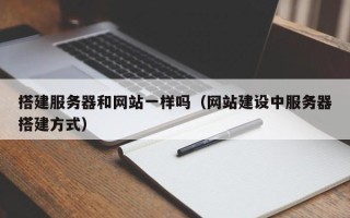 鹤壁搭建服务器和网站一样吗（网站建设中服务器搭建方式）