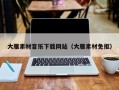 鹤壁大雁素材音乐下载网站（大雁素材免抠）