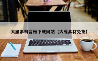 鹤壁大雁素材音乐下载网站（大雁素材免抠）
