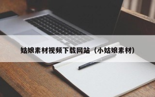 鹤壁姑娘素材视频下载网站（小姑娘素材）