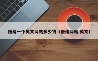 鹤壁搭建一个英文网站多少钱（搭建网站 英文）