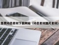 鹤壁免费动态素材下载网站（动态素材图片素材）