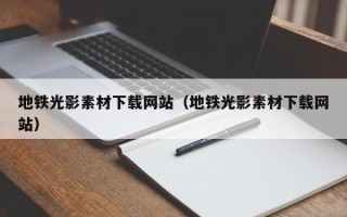 鹤壁地铁光影素材下载网站（地铁光影素材下载网站）