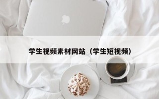 鹤壁学生视频素材网站（学生短视频）