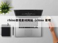 鹤壁rhino景观素材网站（rhino 景观）