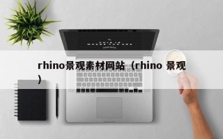 鹤壁rhino景观素材网站（rhino 景观）