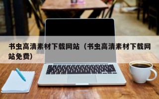 鹤壁书虫高清素材下载网站（书虫高清素材下载网站免费）
