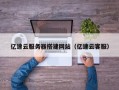 鹤壁亿速云服务器搭建网站（亿速云客服）