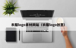 鹤壁衣服logo素材网站（衣服logo创意）