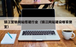 鹤壁镇江营销网站搭建行业（镇江网站建设哪家便宜）