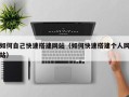 鹤壁如何自己快速搭建网站（如何快速搭建个人网站）